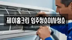 제이홈크린 입주청소이사청소