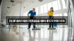 당일폐기물처리유품정리업체골동품고철매입폐가구수거쓰레기이사