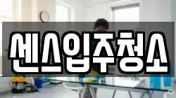 센스입주청소