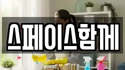 스페이스함께