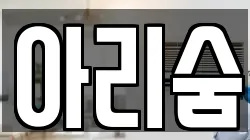 아리숨