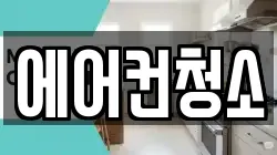에어컨청소