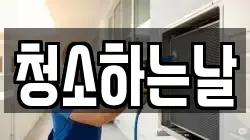 청소하는날