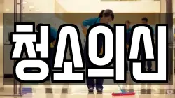 청소의신