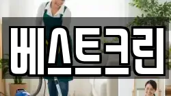 베스트크린