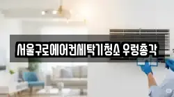 서울 구로구 항동 청소,입주청소,사무실청소,에어컨청소,특수청소,상가청소,거주청소,유품정리