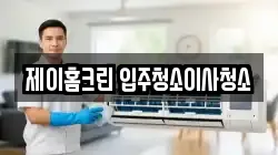 제이홈크린 입주청소이사청소
