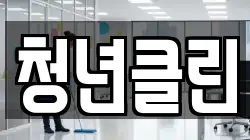 청년클린