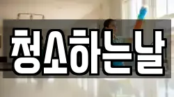청소하는날