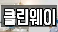 클린웨이