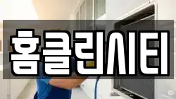 홈클린시티
