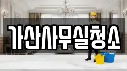 가산사무실청소