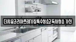 더치움코리아쓰레기집특수청소고독사청소 가산