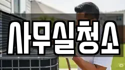 사무실청소