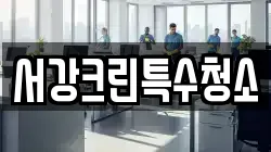 서강크린특수청소