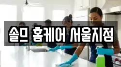솔므 홈케어 서울지점