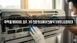쓱싹홈케어이사,입주,거주전문청소에어컨세탁기냉장고소파침대