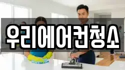 우리에어컨청소