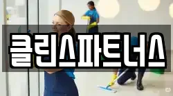 클린스파트너스