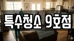 특수청소 9호점