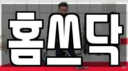 홈쓰닥