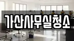 가산사무실청소