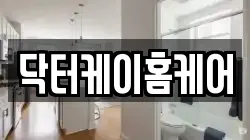 닥터케이홈케어