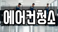 에어컨청소