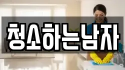 청소하는남자
