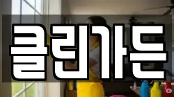 클린가든