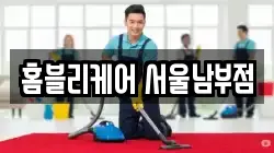 홈블리케어 서울남부점