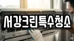 서강크린특수청소