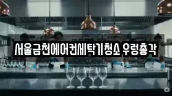 서울금천에어컨세탁기청소 우렁총각
