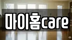 마이홈care