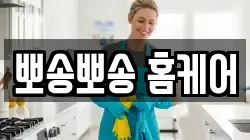 뽀송뽀송 홈케어