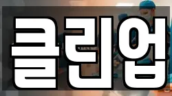 클린업