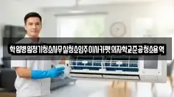학원병원정기청소사무실청소입주이사카펫의자학교준공청소용역