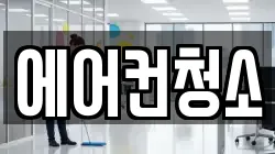 에어컨청소
