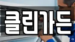 클린가든