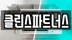 클린스파트너스