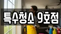 특수청소 9호점