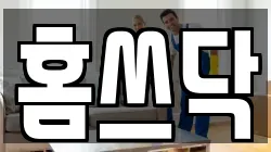 홈쓰닥