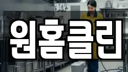 원홈클린