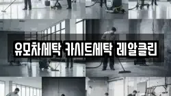 유모차세탁 카시트세탁 레알클린