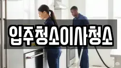 입주청소이사청소