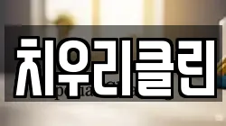 치우리클린
