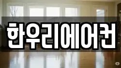 한우리에어컨