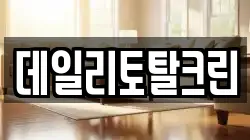 데일리토탈크린