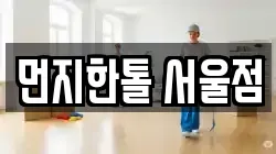 먼지한톨 서울점