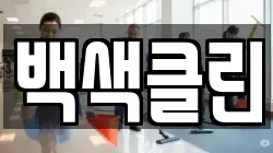 백색클린